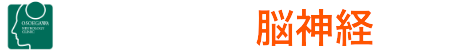 おそえがわ脳神経内科